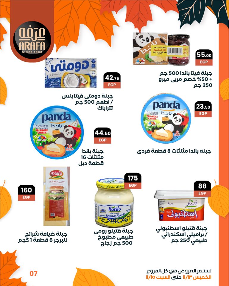 arafa-market offers from 12nov to 6nov 2025 عروض عرفة ماركت من 12 نوفمبر حتى 6 نوفمبر 2025 صفحة رقم 8